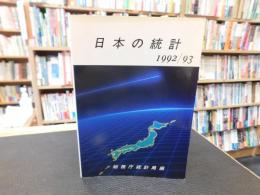 「日本の統計　１９９２/９３」