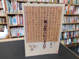「魏志倭人伝の考古学」 　歴博ブックレット　１