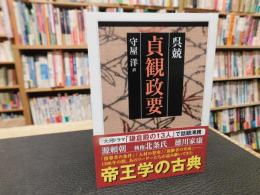 「貞観政要」