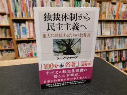「独裁体制から民主主義へ 」　権力に対抗するための教科書