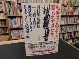 「戦争はどのように語られてきたか」