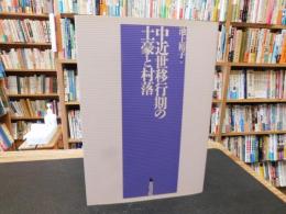 「中近世移行期の土豪と村落」