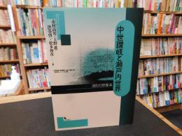 「中世讃岐と瀬戸内世界」　港町の原像 上