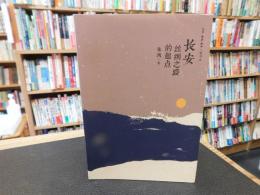 「长安」　丝绸之路的起点