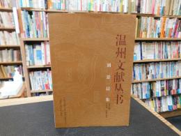 「温州文献丛书　刘景晨集」