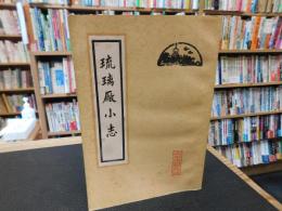 「琉璃厰小志」