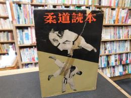 「柔道読本」