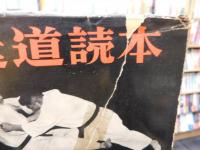 「柔道読本」