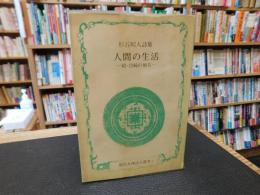 「杉谷昭人詩集　人間の生活 　続・宮崎の地名 」