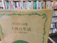 「杉谷昭人詩集　人間の生活 　続・宮崎の地名 」