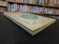 「杉谷昭人詩集　人間の生活 　続・宮崎の地名 」