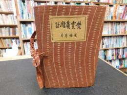 「梵雲庵雑話　限定版　一千部　第６７０号」