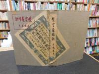 「梵雲庵雑話　限定版　一千部　第６７０号」
