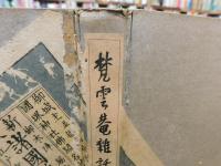 「梵雲庵雑話　限定版　一千部　第６７０号」