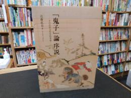 「鬼子」論序説 :　その民俗文化史的考察