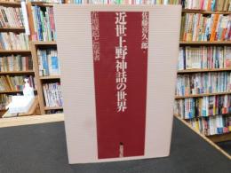 「近世上野神話の世界」　在地縁起と伝承者