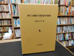 [神子と修験の宗教民俗学的研究]