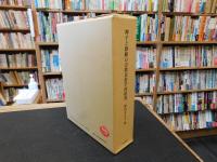 「神子と修験の宗教民俗学的研究」