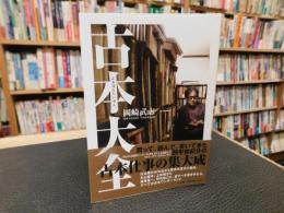 「古本大全」