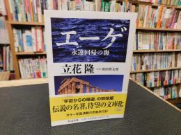 「エーゲ 　永遠回帰の海」