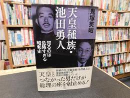 「天皇種族・池田勇人」