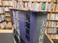 「天皇種族・池田勇人」