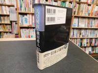 「天皇種族・池田勇人」