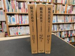 「騎馬民族史 　１＋２＋３　全３冊揃」　 正史北狄伝