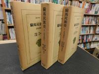 「騎馬民族史 　１＋２＋３　全３冊揃」　 正史北狄伝