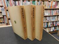 「騎馬民族史 　１＋２＋３　全３冊揃」　 正史北狄伝