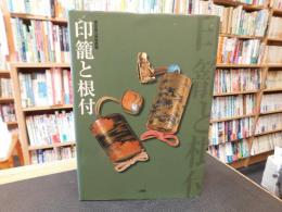 「印籠と根付」