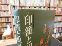 「印籠と根付」