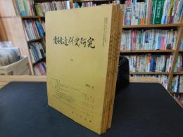 「愛媛近代史研究　８冊セット　２３，２４，２５，２６，２７，２８，２９，３０　１９７３年８月～１９７６年１１月」