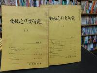 「愛媛近代史研究　８冊セット　２３，２４，２５，２６，２７，２８，２９，３０　１９７３年８月～１９７６年１１月」