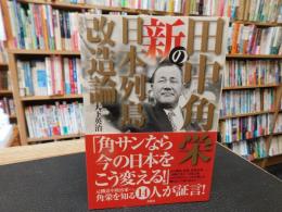 「田中角栄の新日本列島改造論」