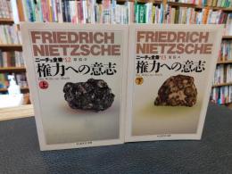 「ニーチェ全集　12・13　権力への意志　上・下　２冊揃」