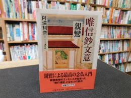 「唯信鈔文意」