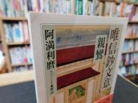 「唯信鈔文意」