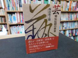 「芸 　秘伝伝授の世界」