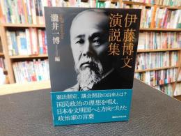 「伊藤博文演説集」