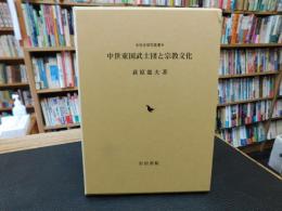 「中世東国武士団と宗教文化」