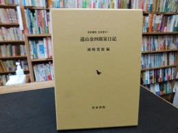 「遠山金四郎家日記」