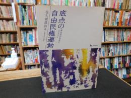 「底点の自由民権運動」　新史料の発見とパラダイム