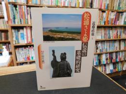 「松浦さよ姫伝説の基礎的研究　近・現代編」