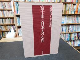 [富士山と日本人の心性]
