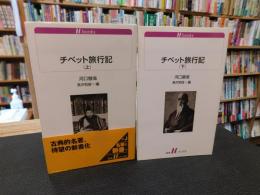 「チベット旅行記　上・下　２冊揃」