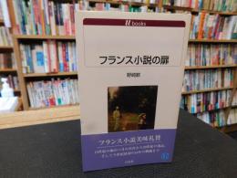 「フランス小説の扉」