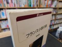 「フランス小説の扉」
