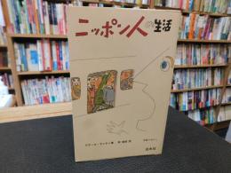 「ニッポン人の生活」