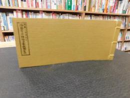 「播磨有名勝地幷豪商独案内　復刻版」